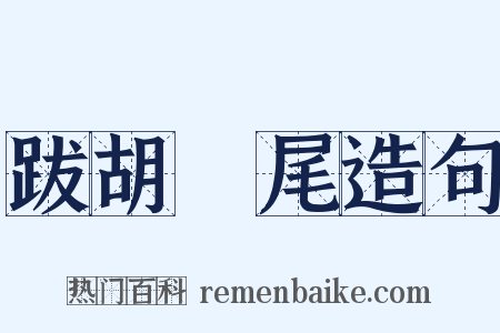 跋胡疐尾造句是什么意思的图片